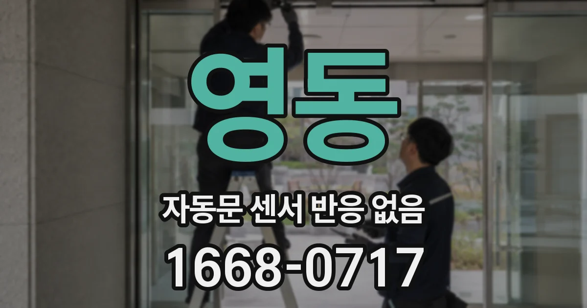 영동 자동문 센서 반응 없음