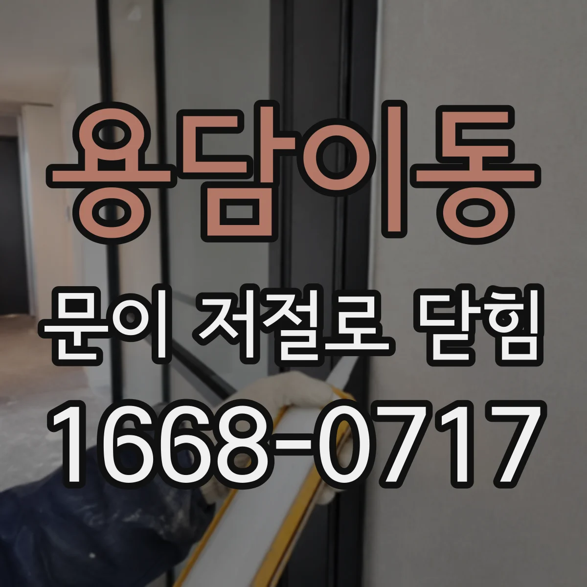 용담이동 문이 저절로 닫힘