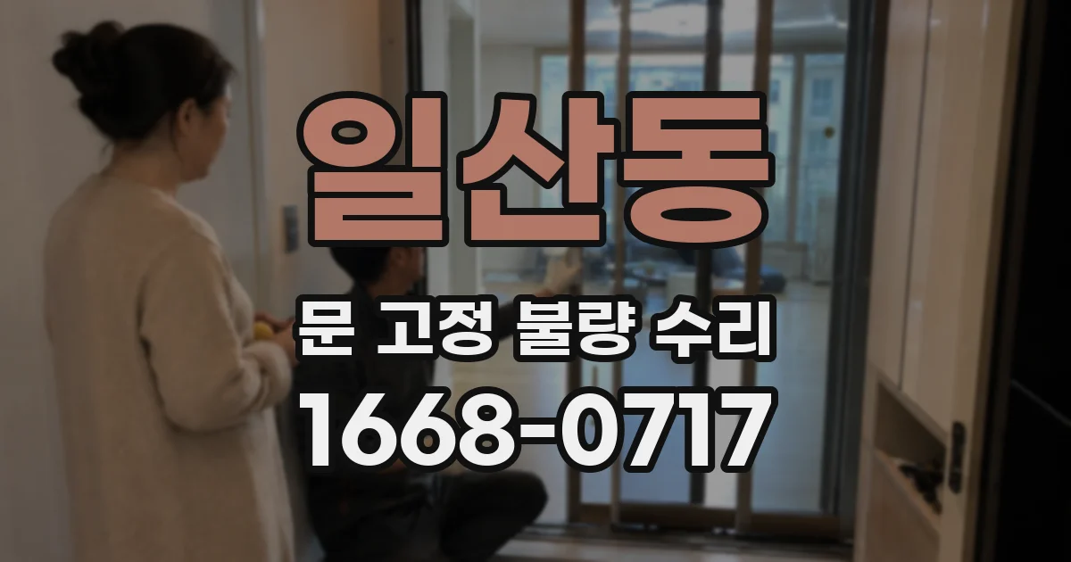 일산동 문 고정 불량 수리