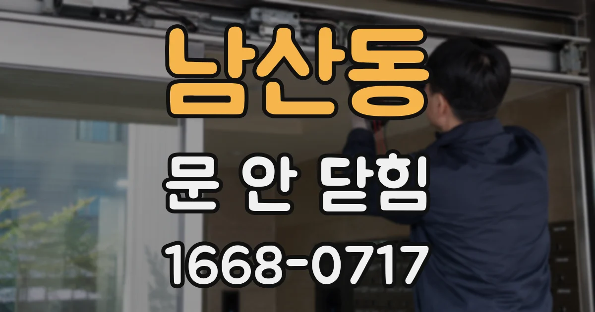 남산동 문 안 닫힘