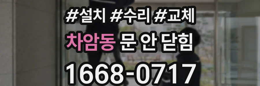 차암동 문 안 닫힘