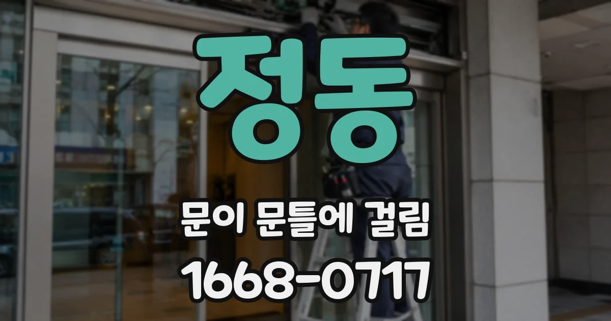정동 문이 문틀에 걸림