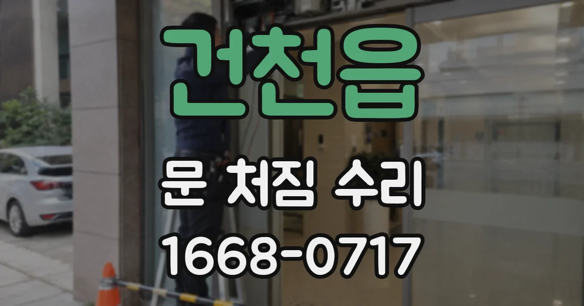 건천읍 문 처짐 수리