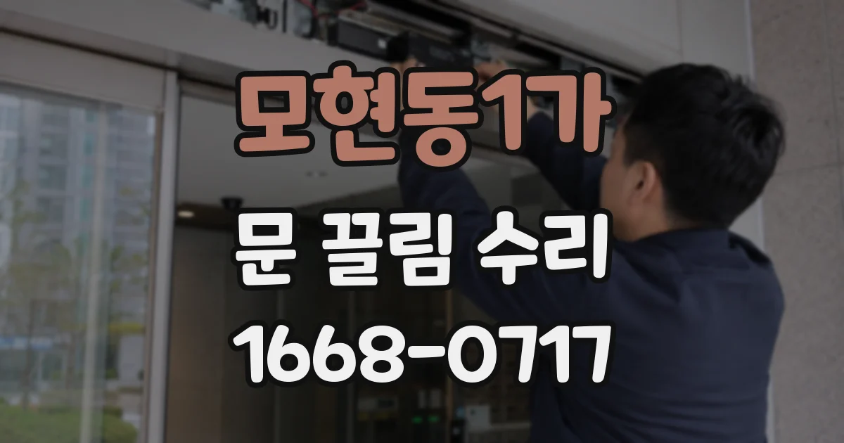 모현동1가 문 끌림 수리