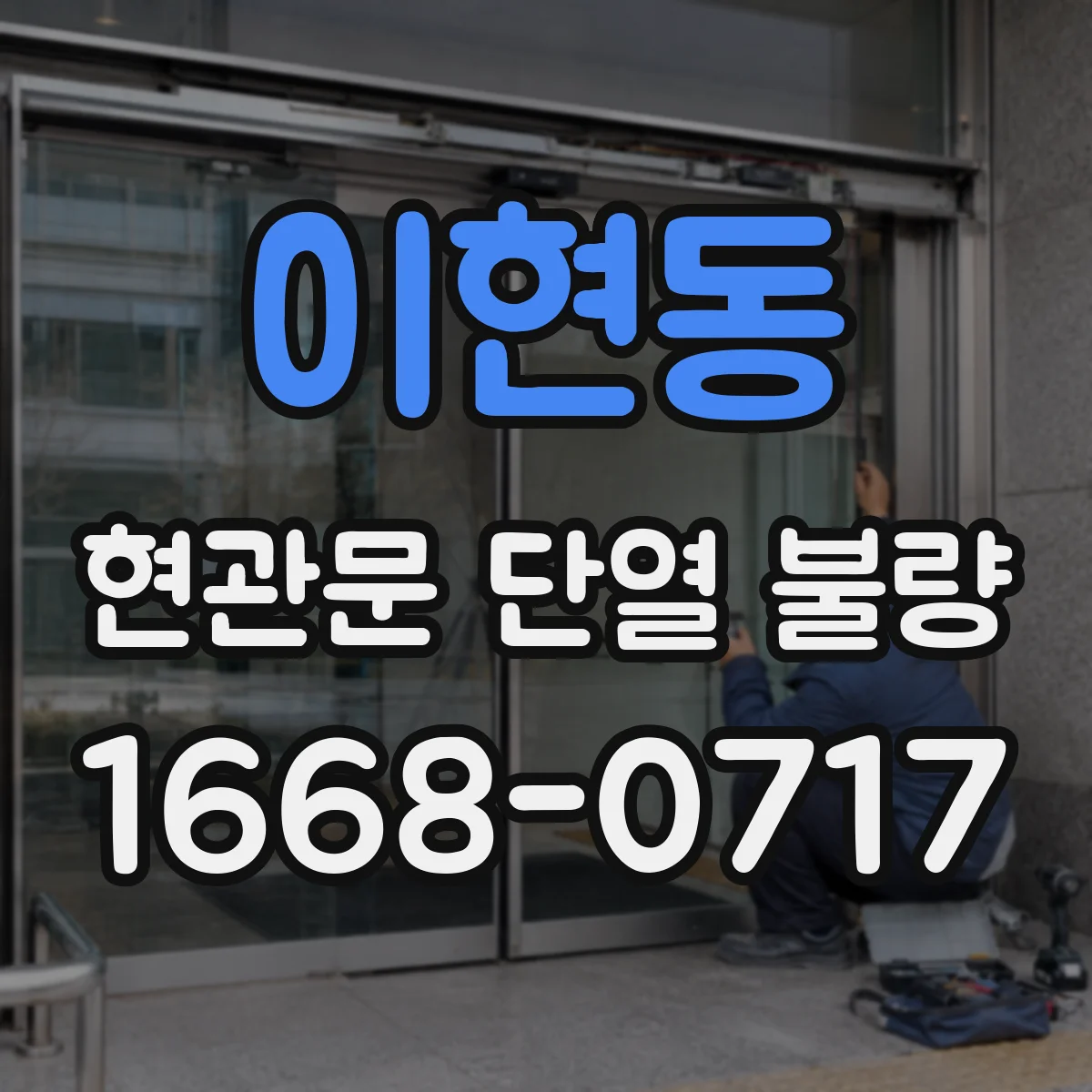 이현동 현관문 단열 불량