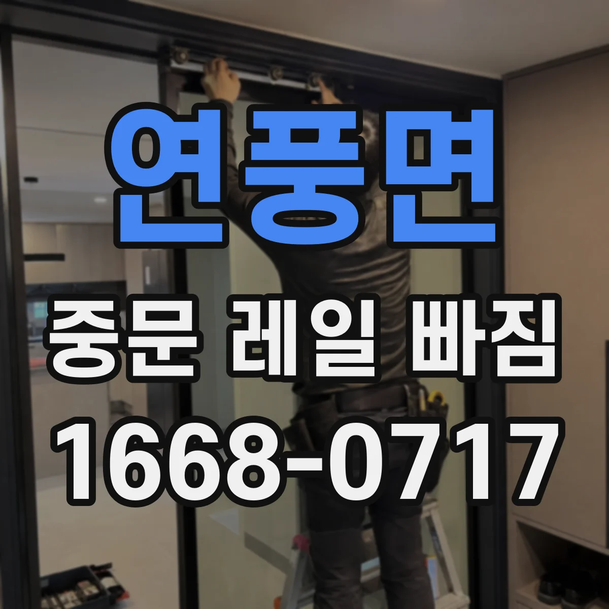연풍면 중문 레일 빠짐