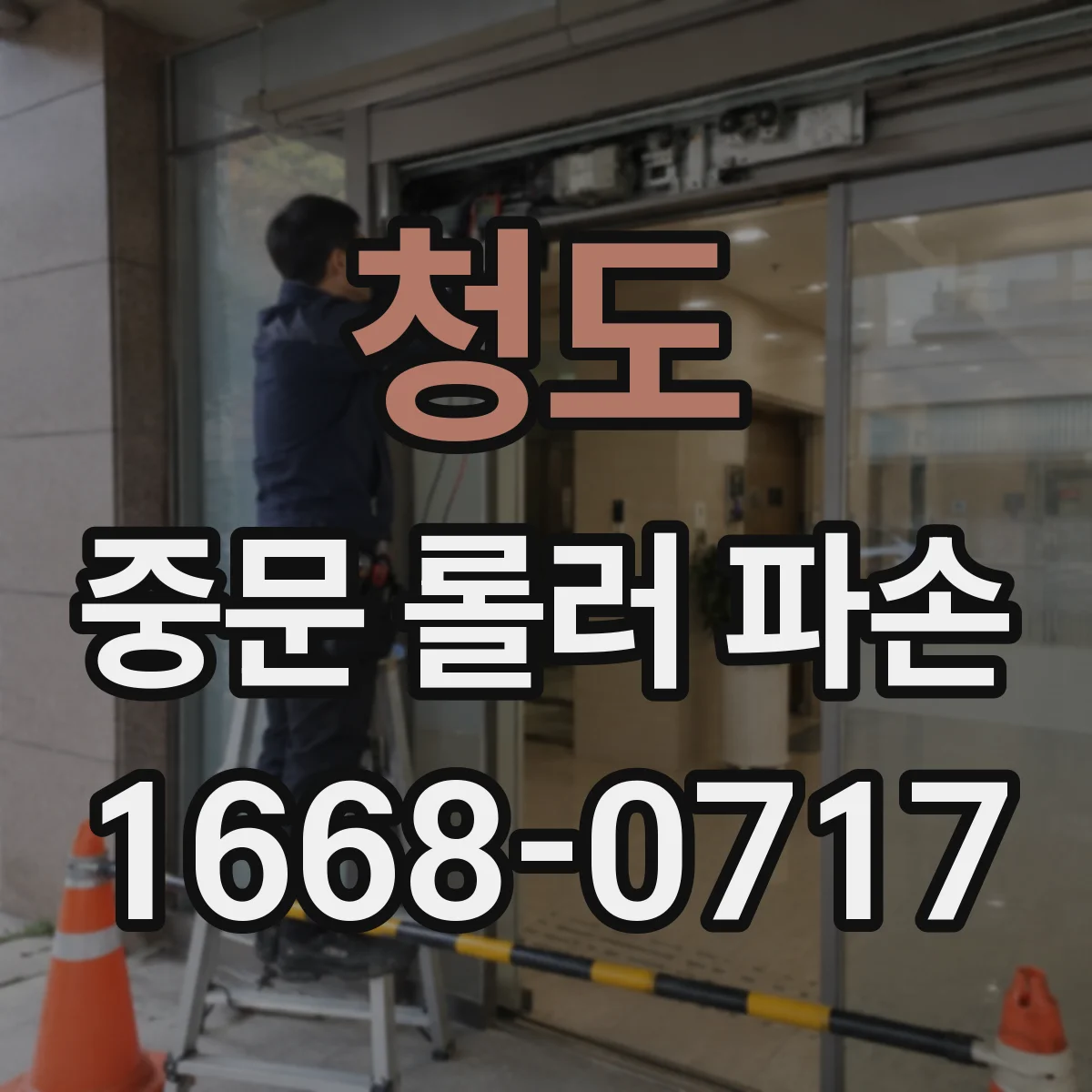 청도 중문 롤러 파손 제조사별 부품번호로 롤러 모델 확인