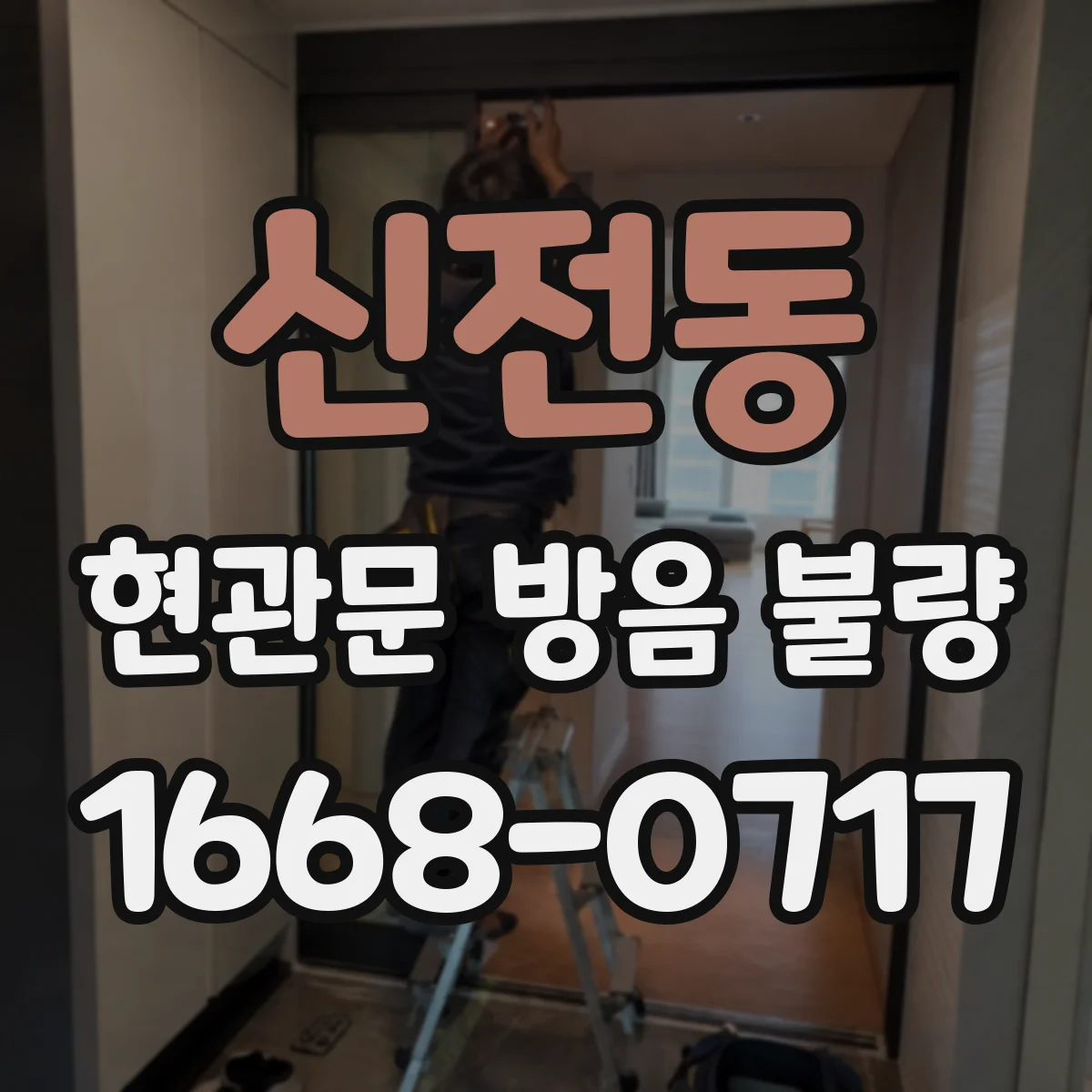 신전동 현관문 방음 불량
