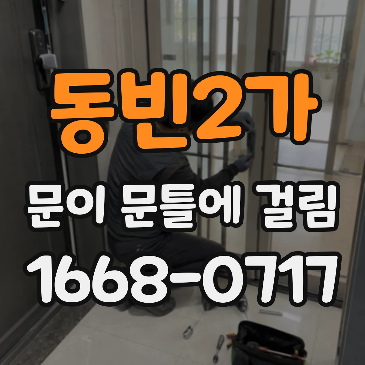 동빈2가 문이 문틀에 걸림