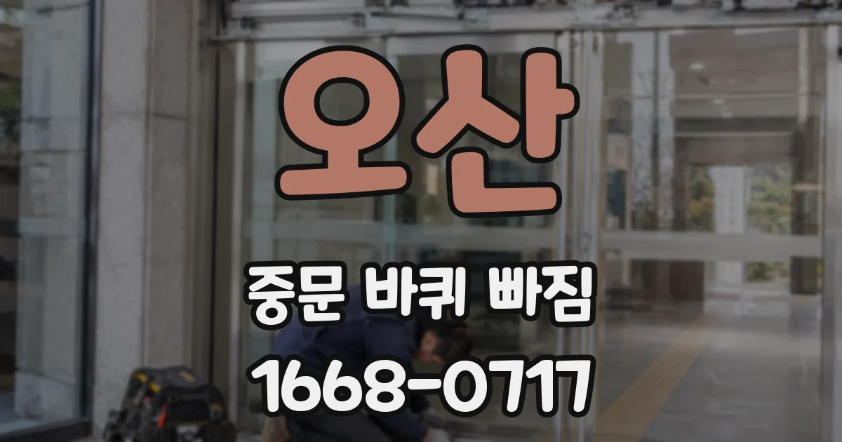 오산 중문 바퀴 빠짐