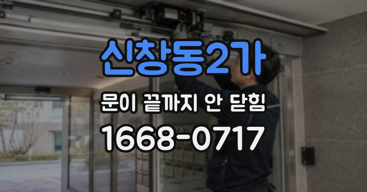 신창동2가 문이 끝까지 안 닫힘