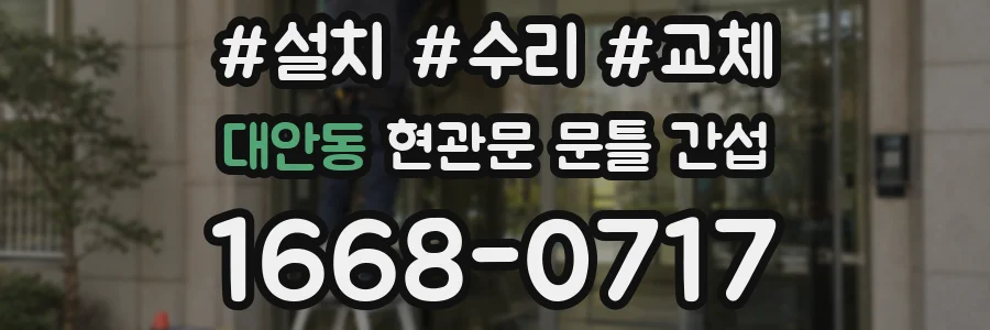 대안동 현관문 문틀 간섭