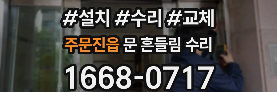 주문진읍 문 흔들림 수리