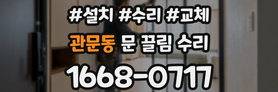 관문동 문 끌림 수리
