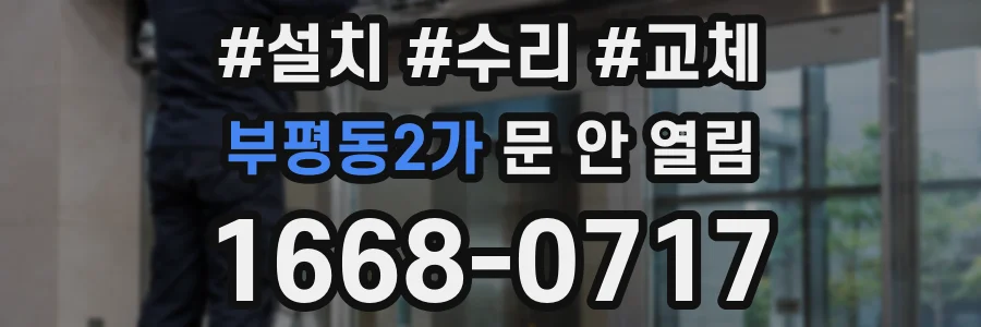 부평동2가 문 안 열림