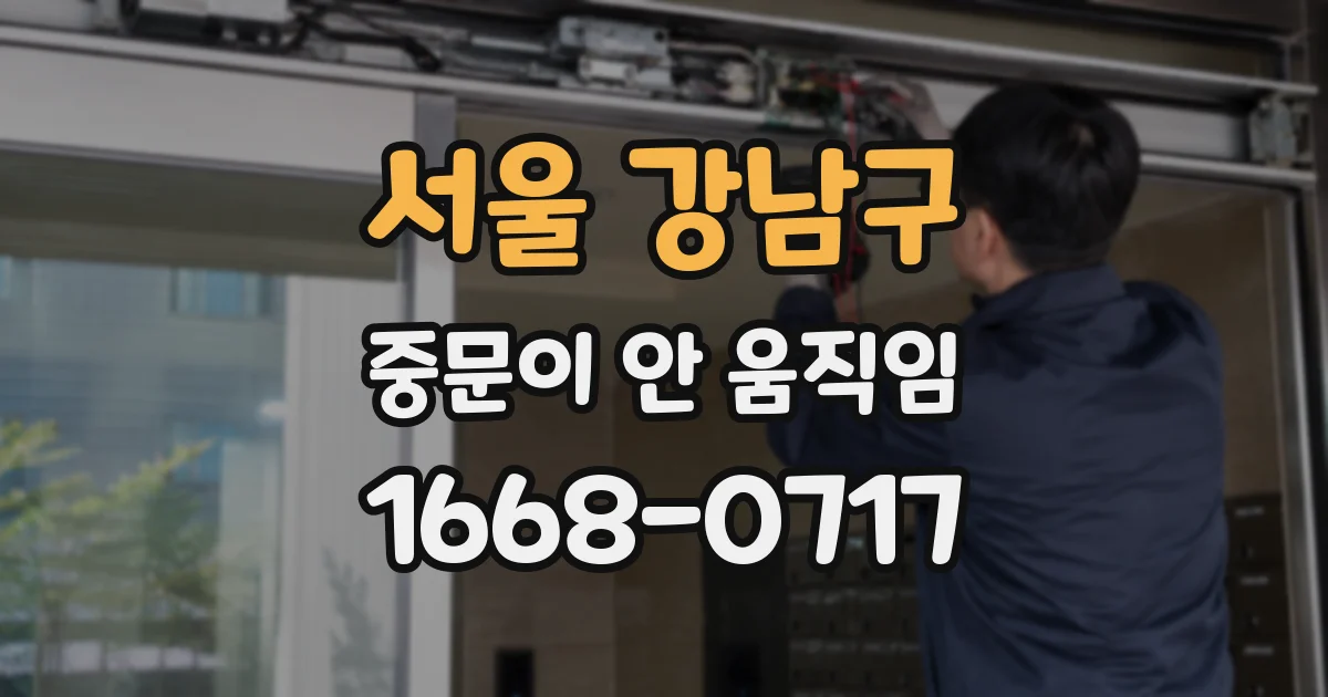서울 강남구 중문이 안 움직임