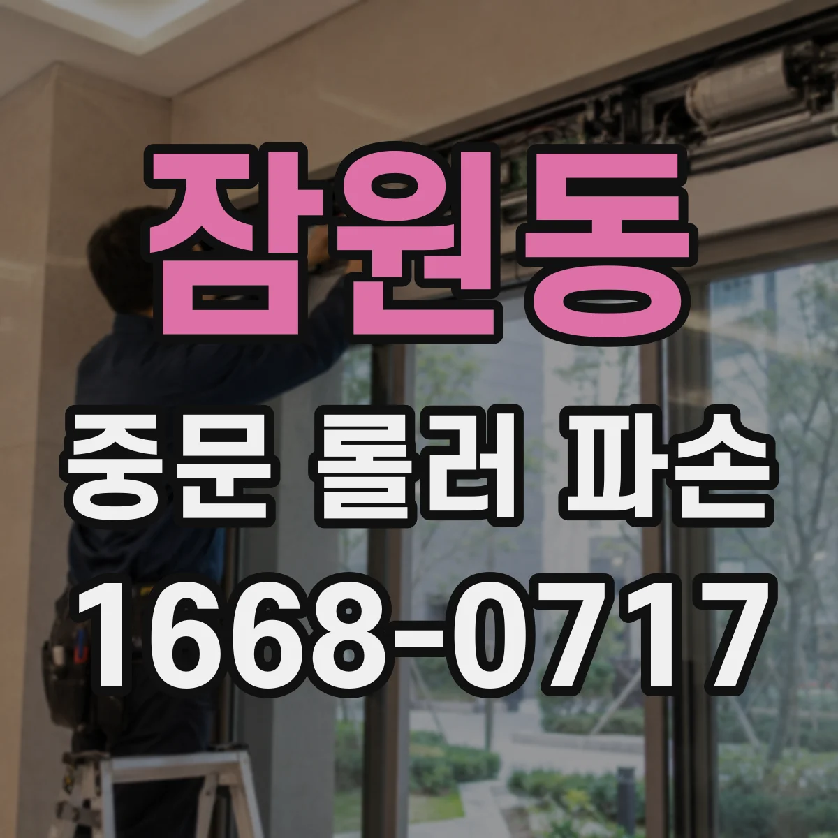 잠원동 중문 롤러 파손