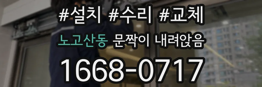 노고산동 문짝이 내려앉음