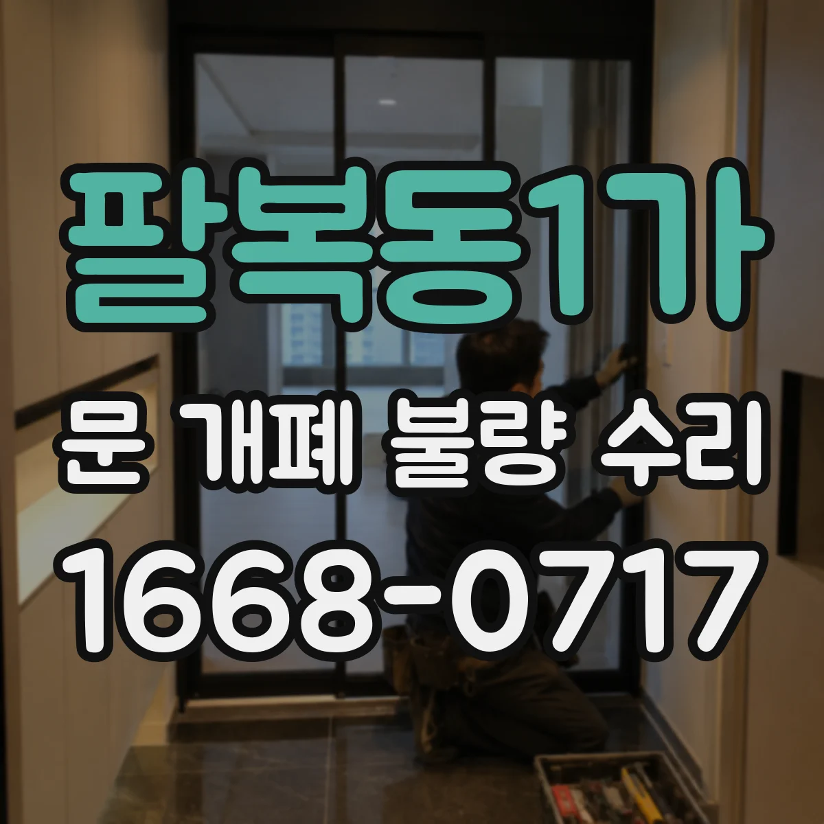 팔복동1가 문 개폐 불량 수리