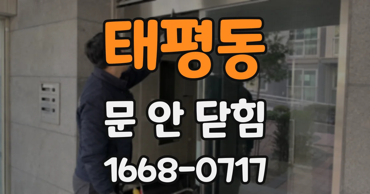 태평동 문 안 닫힘