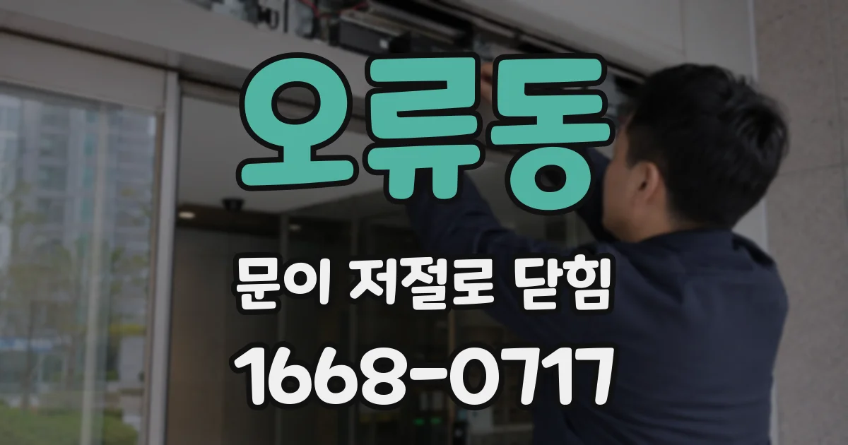 오류동 문이 저절로 닫힘