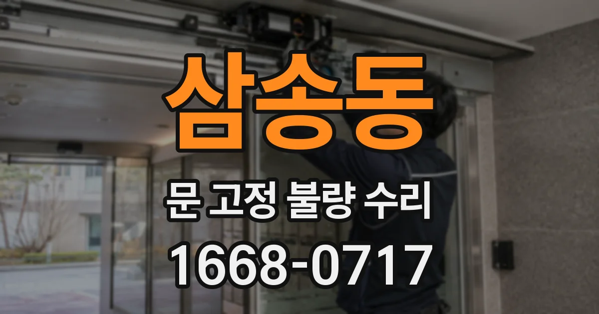 삼송동 문 고정 불량 수리