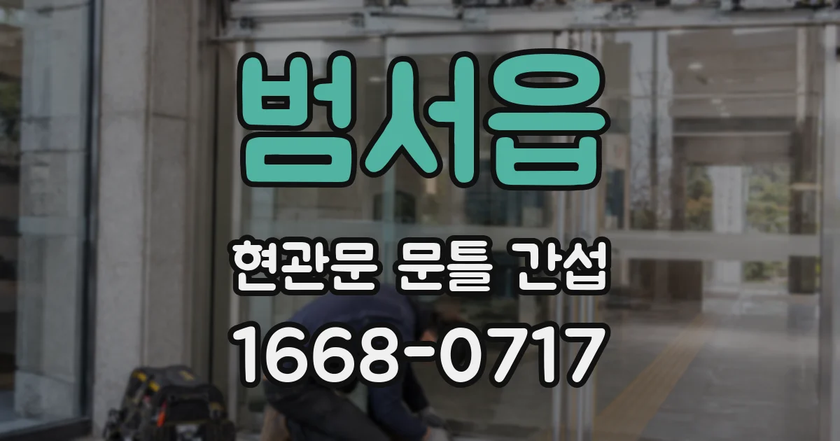 범서읍 현관문 문틀 간섭