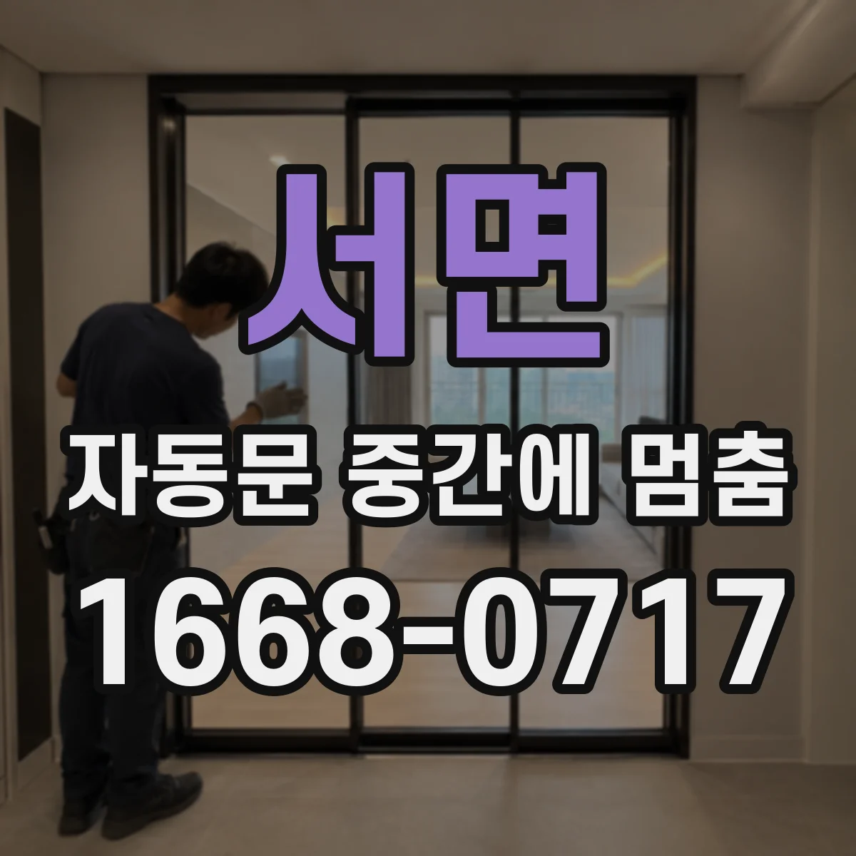 서면 자동문 중간에 멈춤