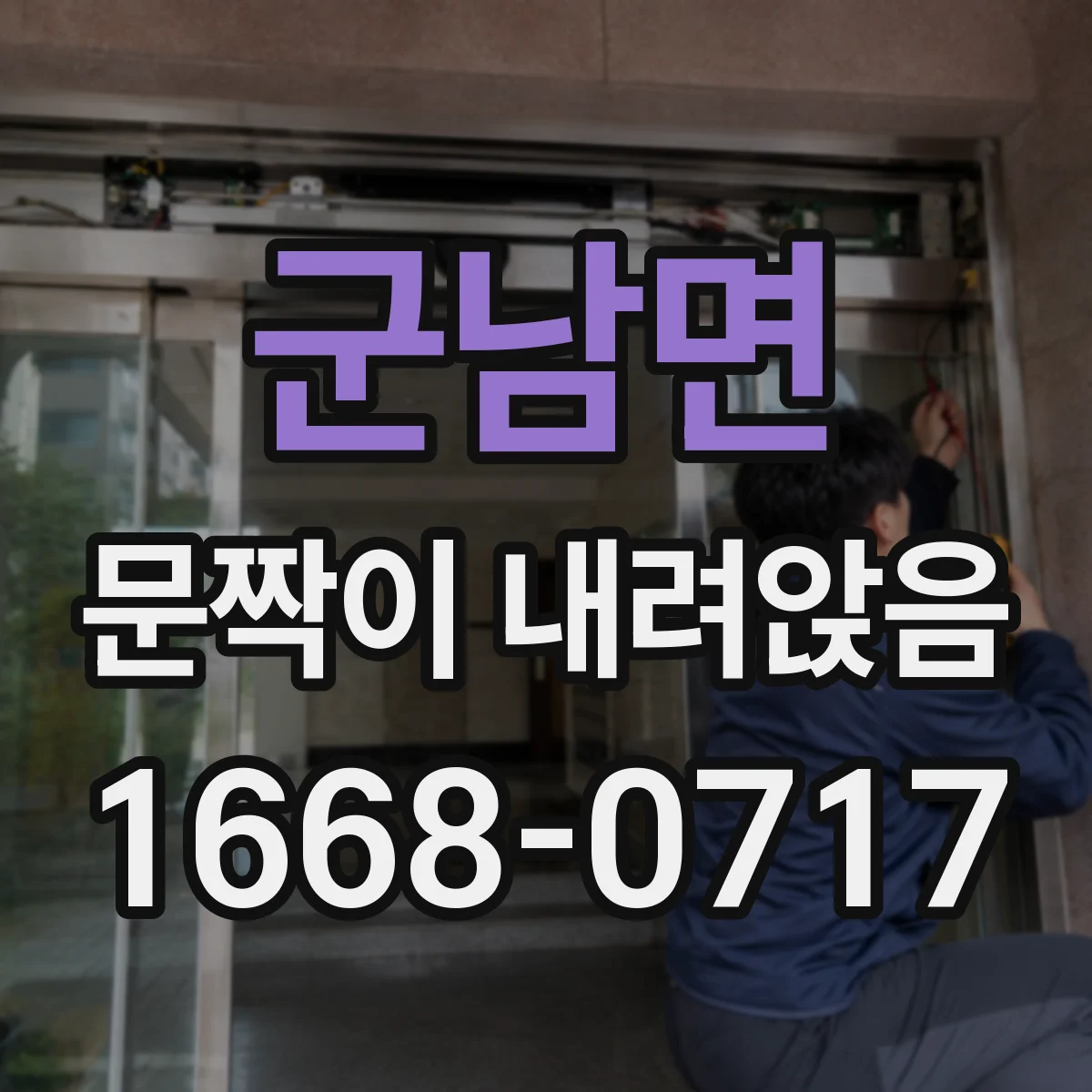 군남면 문짝이 내려앉음