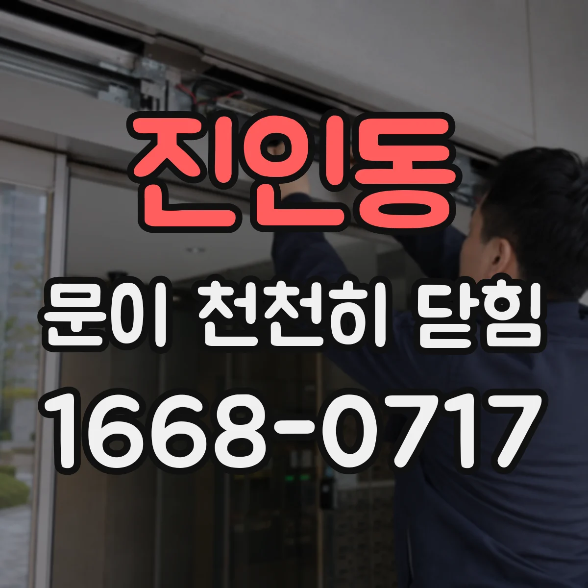 진인동 문이 천천히 닫힘
