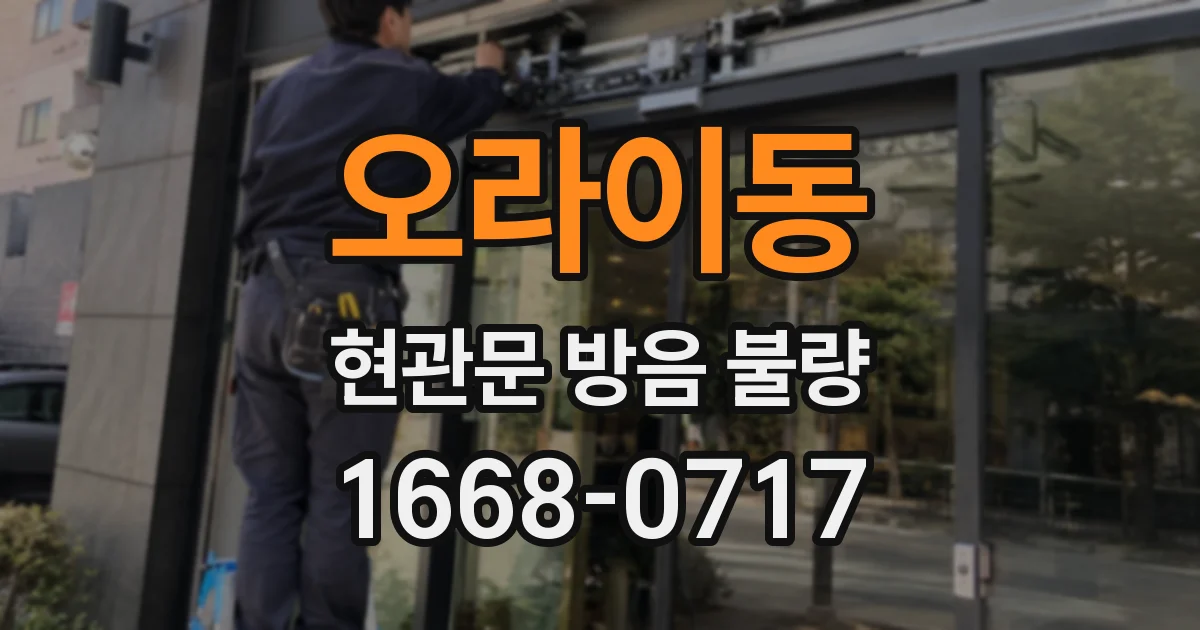 오라이동 현관문 방음 불량