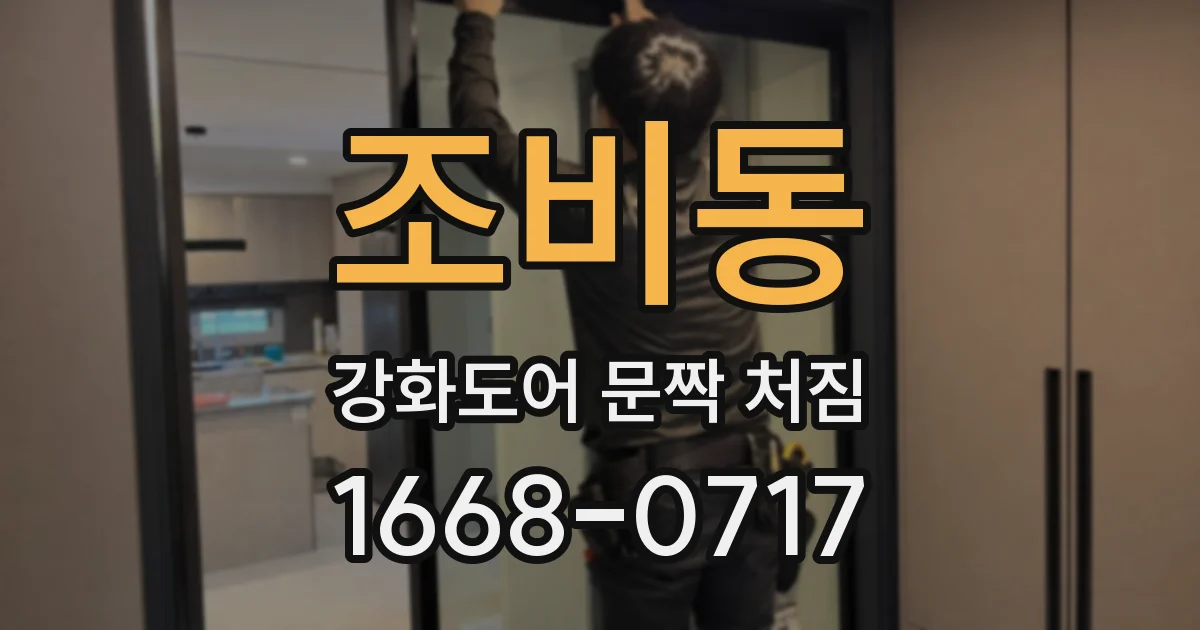 조비동 강화도어 문짝 처짐