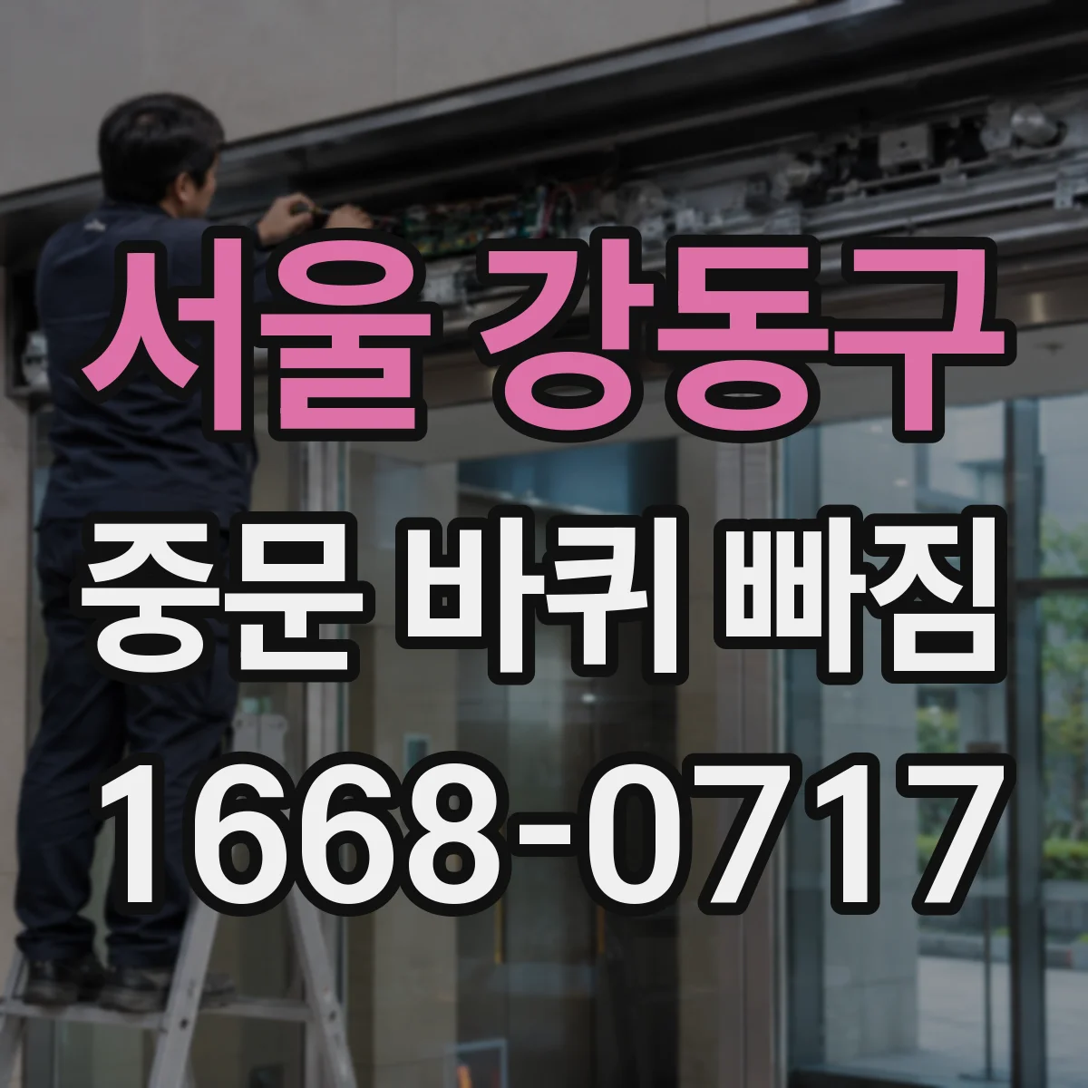 서울 강동구 중문 바퀴 빠짐