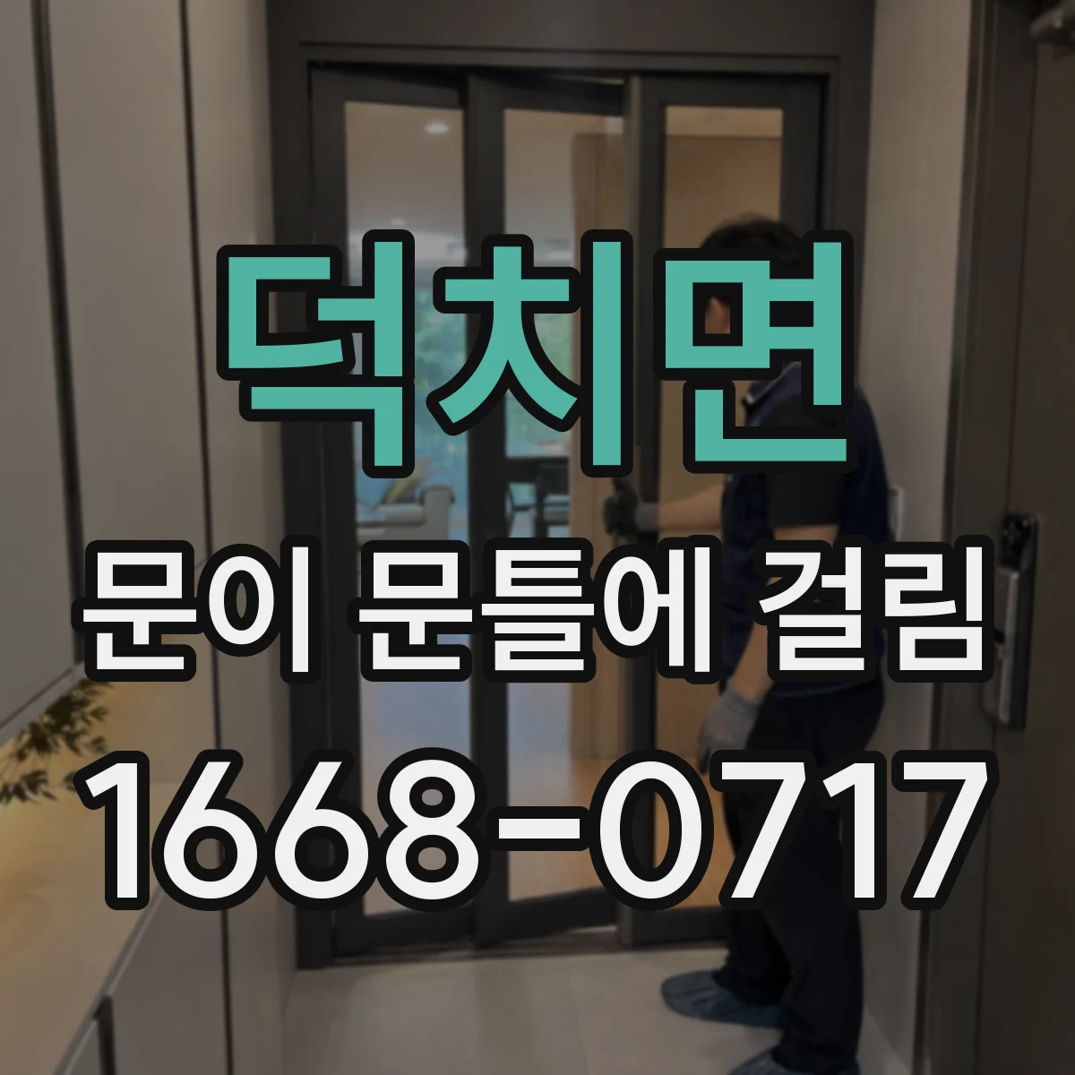 덕치면 문이 문틀에 걸림