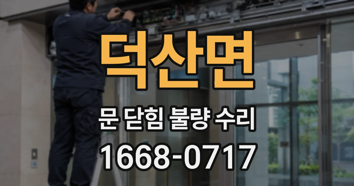 덕산면 문 닫힘 불량 수리
