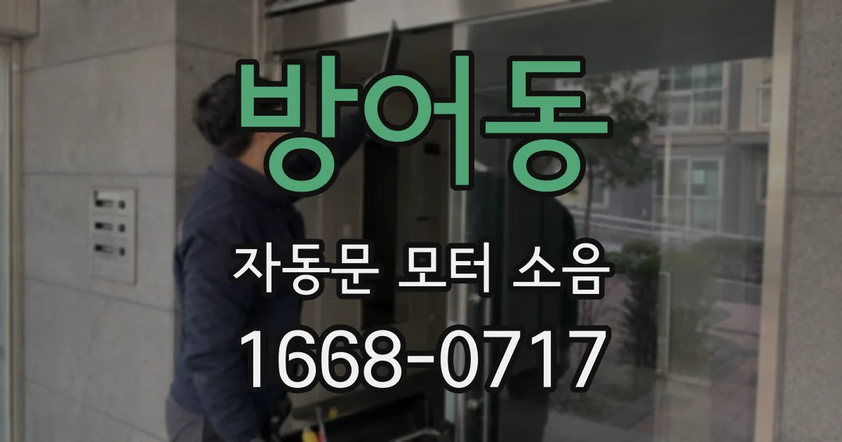 방어동 자동문 모터 소음