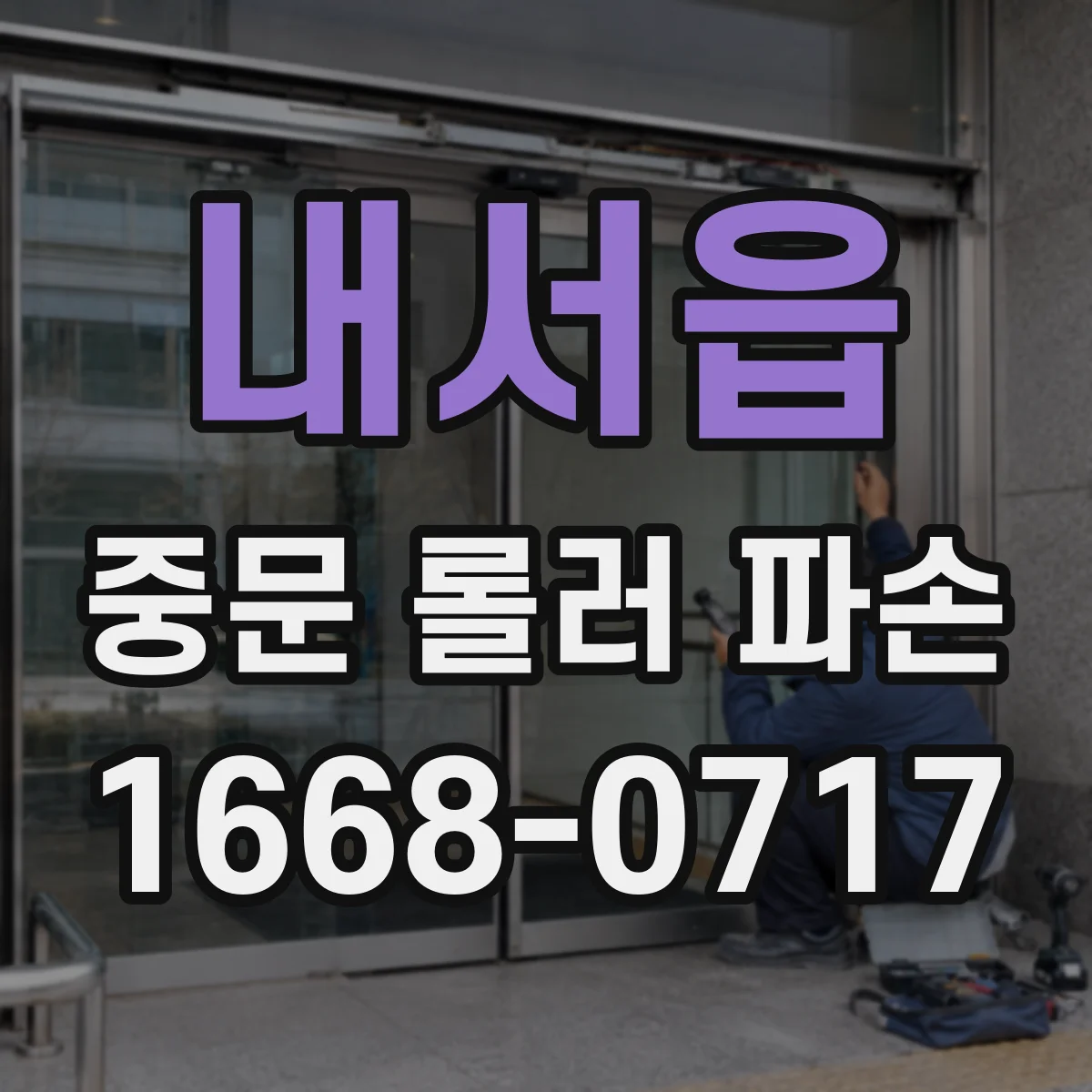 내서읍 중문 롤러 파손