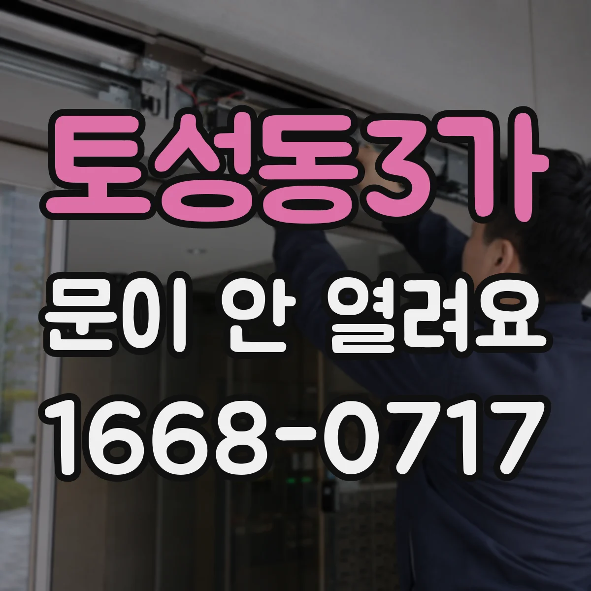 토성동3가 문이 안 열려요