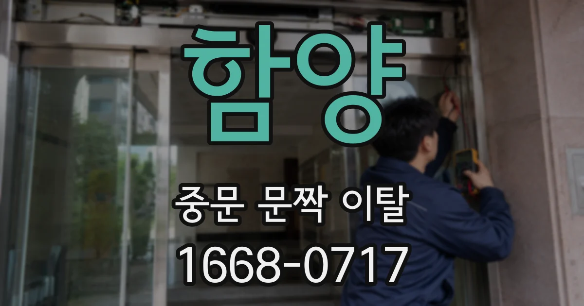 함양 중문 문짝 이탈