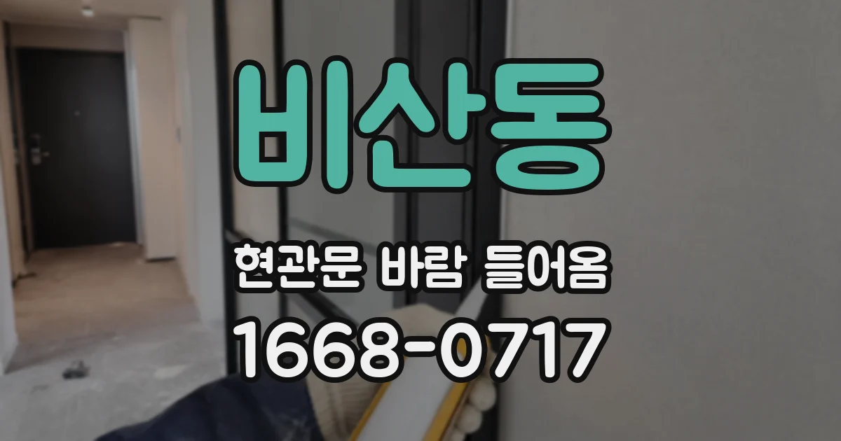 비산동 현관문 바람 들어옴
