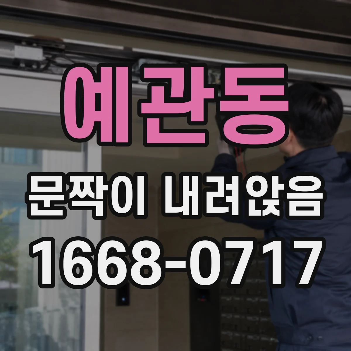예관동 문짝이 내려앉음