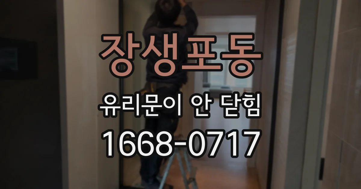 장생포동 유리문이 안 닫힘