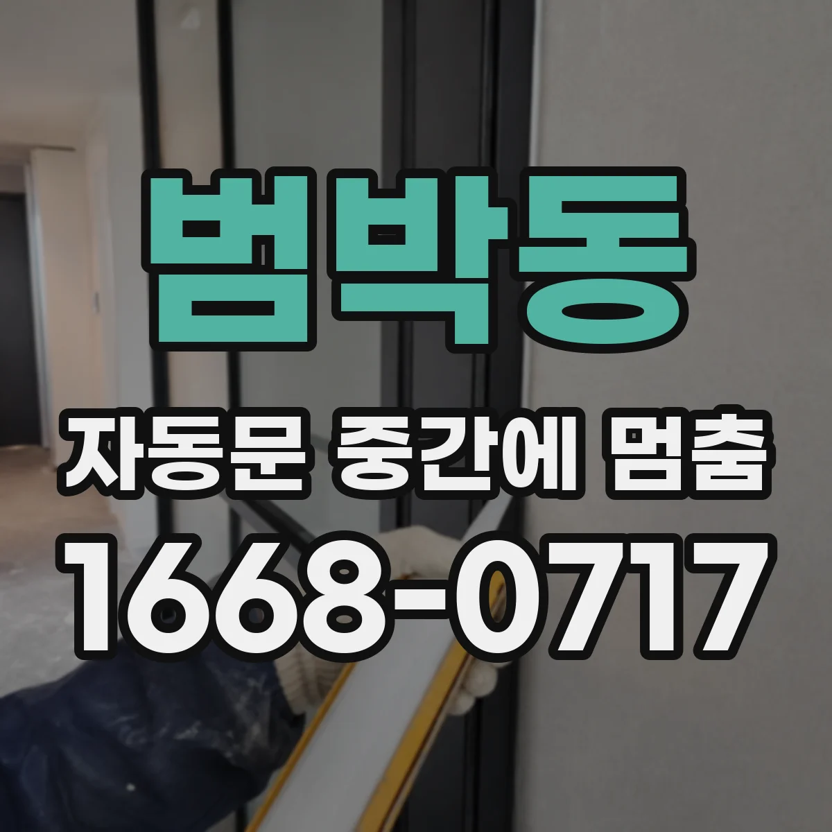 범박동 자동문 중간에 멈춤