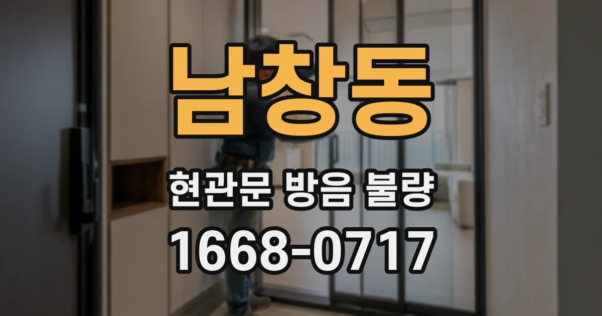 남창동 현관문 방음 불량