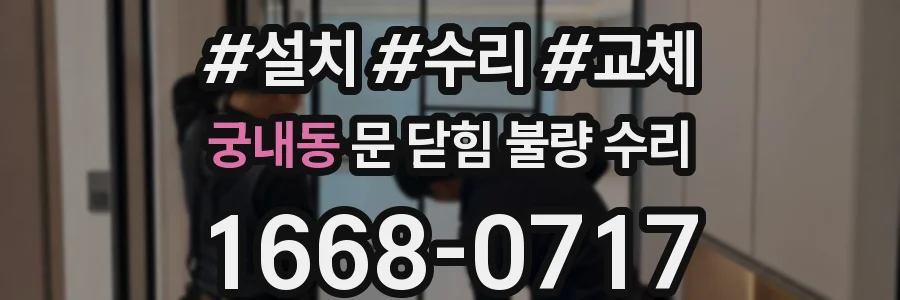 궁내동 문 닫힘 불량 수리