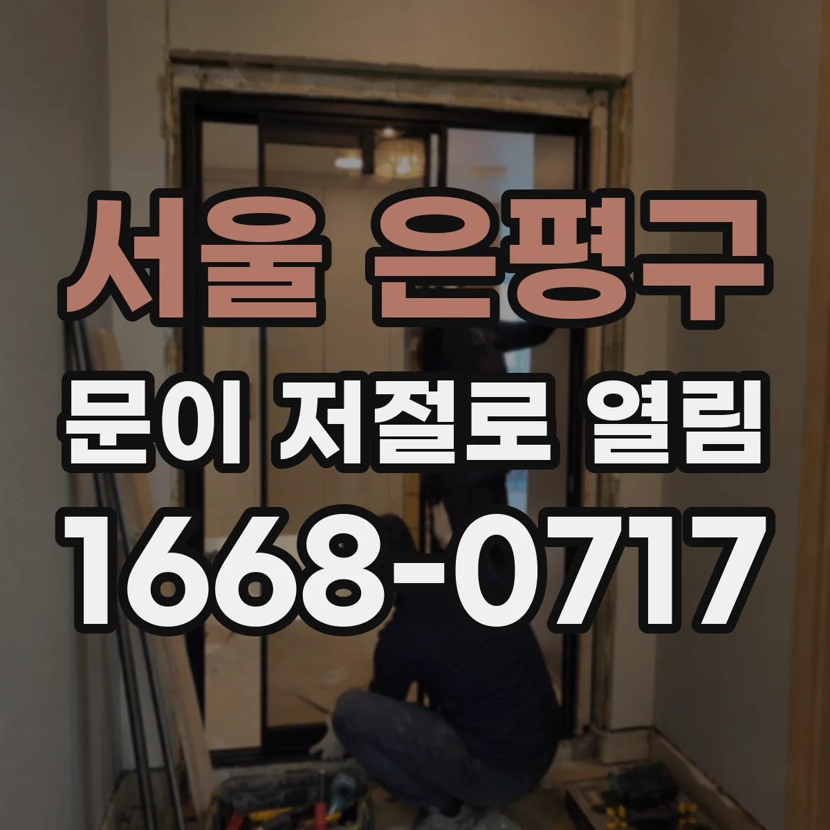 서울 은평구 문이 저절로 열림