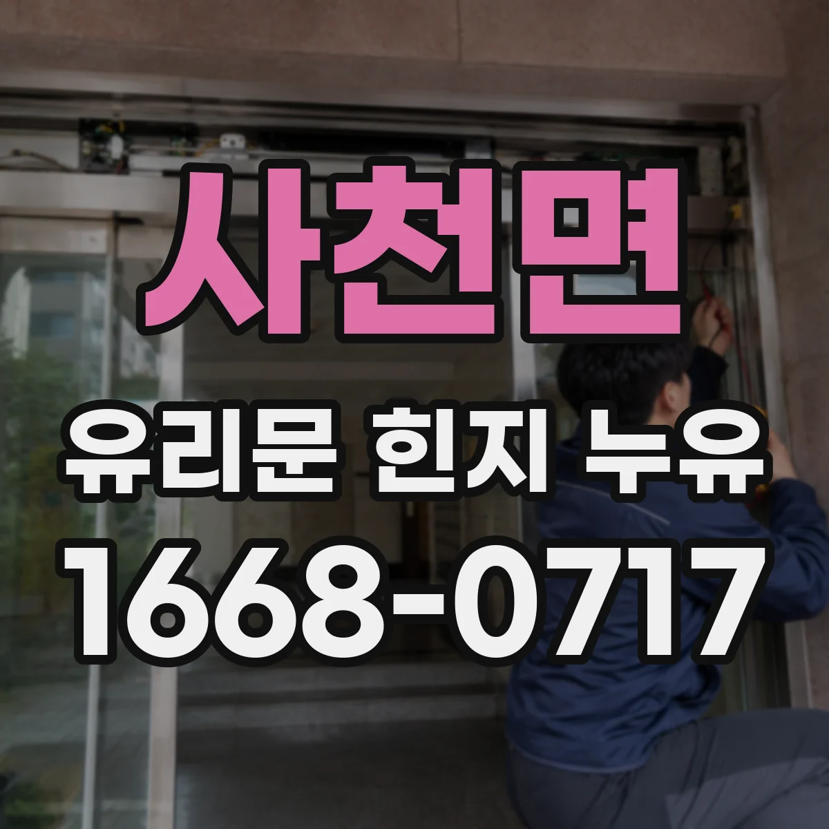 사천면 유리문 힌지 누유