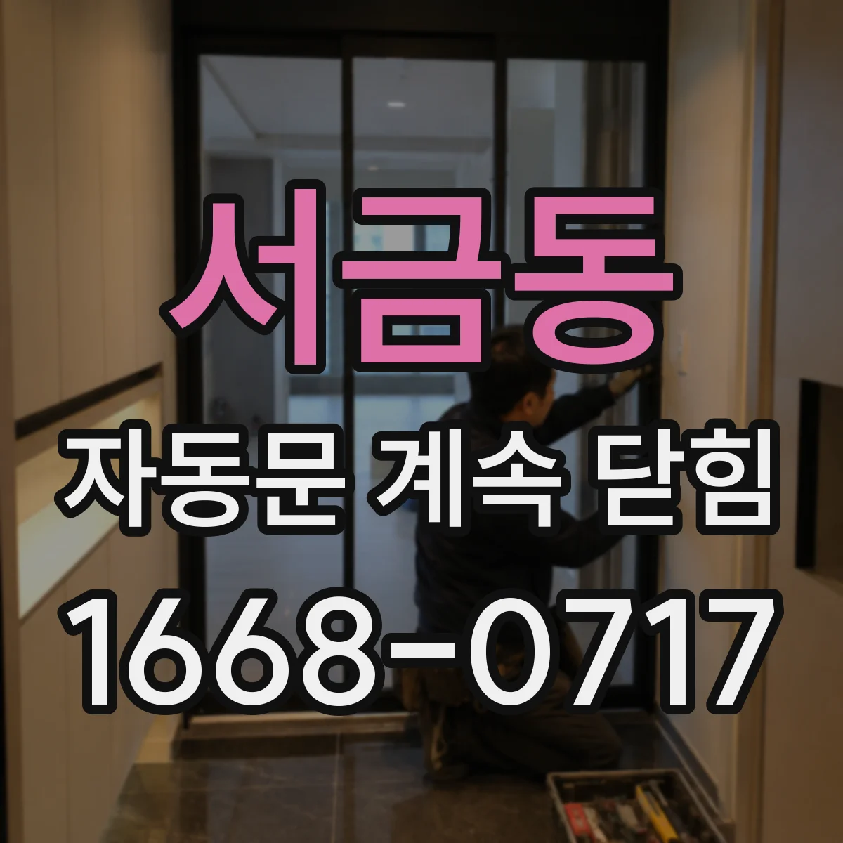 서금동 자동문 계속 닫힘
