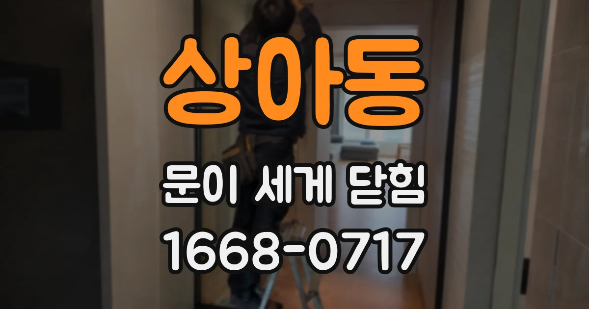 상아동 문이 세게 닫힘