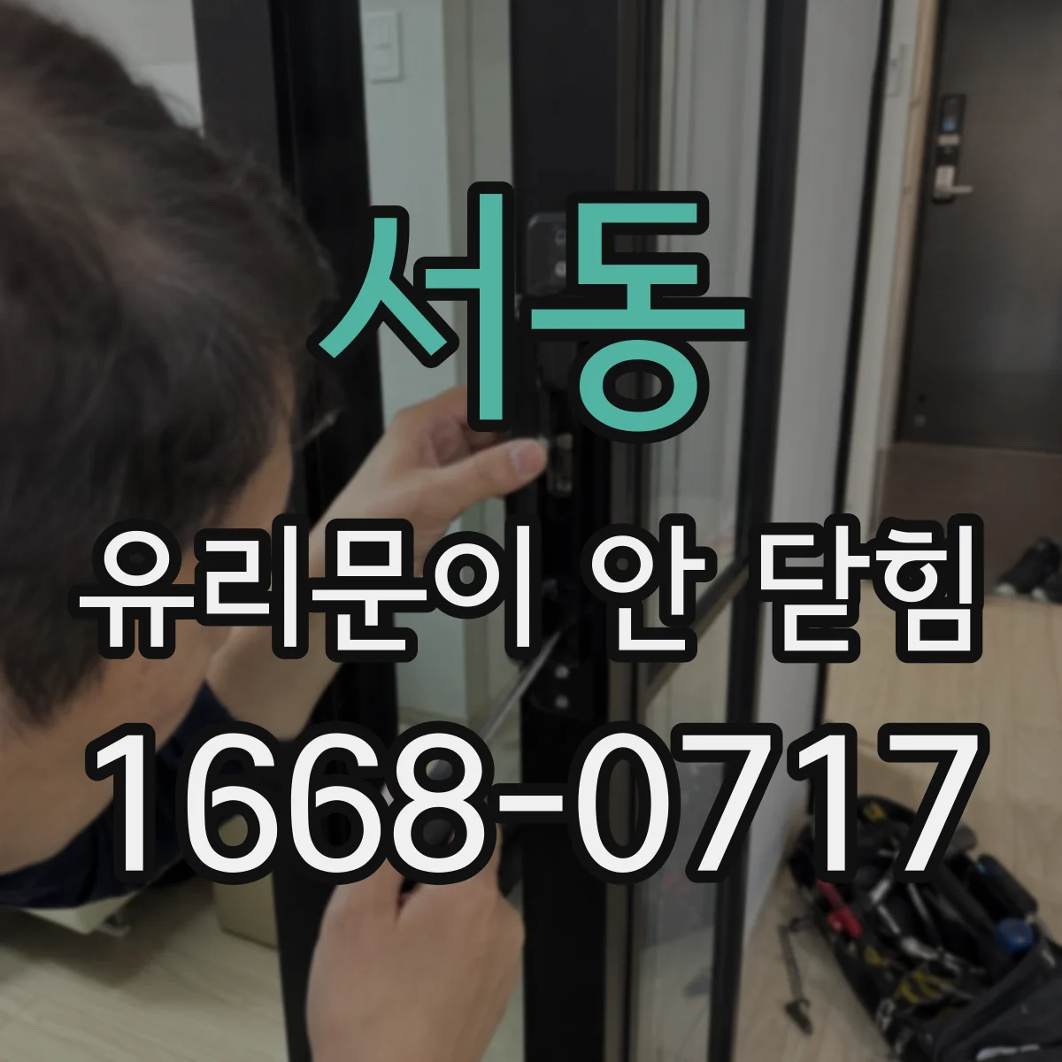 서동 유리문이 안 닫힘